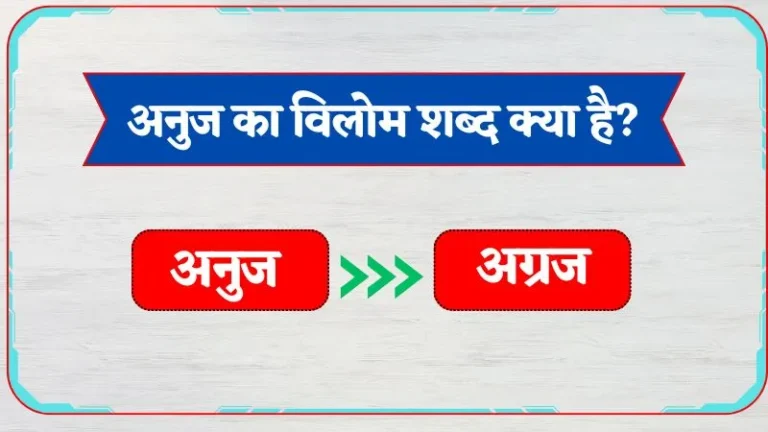 Anuj Ka Vilom Shabd | अनुज का विलोम शब्द क्या है?