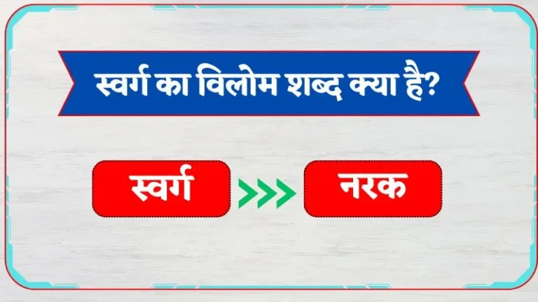 Swarg Ka Vilom Shabd | स्वर्ग का विलोम शब्द क्या है?