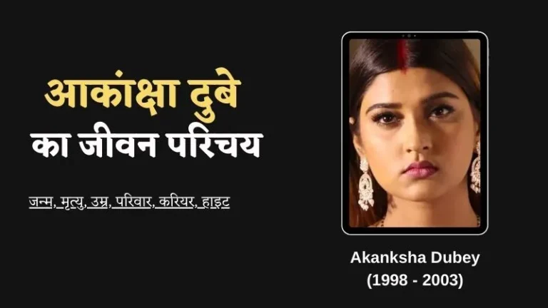 Akanksha Dubey Biography in Hindi | आकांक्षा दुबे का जीवन परिचय