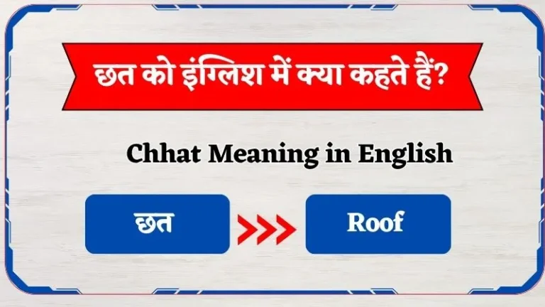 छत को इंग्लिश में क्या कहते हैं? | Chhat Ko English Mein Kya Hehte Hain