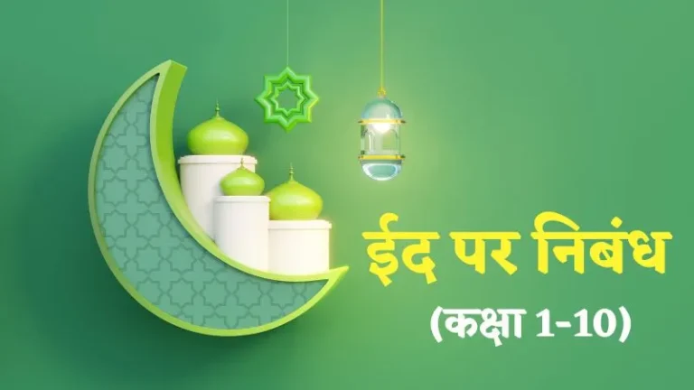 Eid Essay in Hindi | ईद पर निबंध – कक्षा 1-10