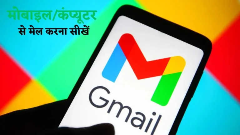 Mail Kaise Karte Hain? 2025 में मोबाइल/कंप्यूटर से मेल करना सीखें