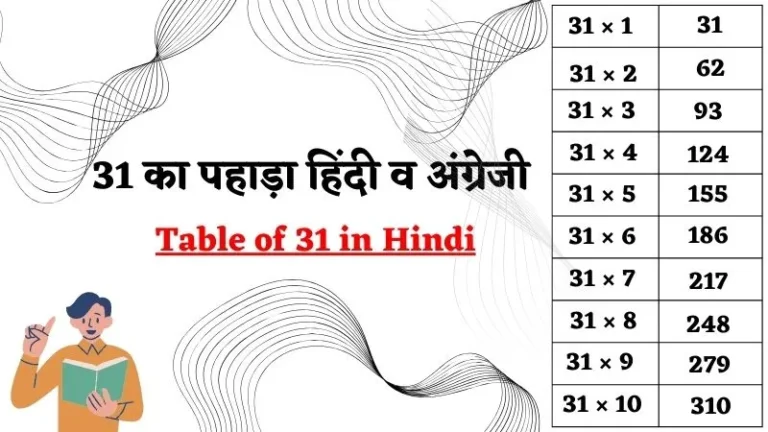 31 का पहाड़ा | 31 Ka Pahada – 31 Ka Table in Hindi