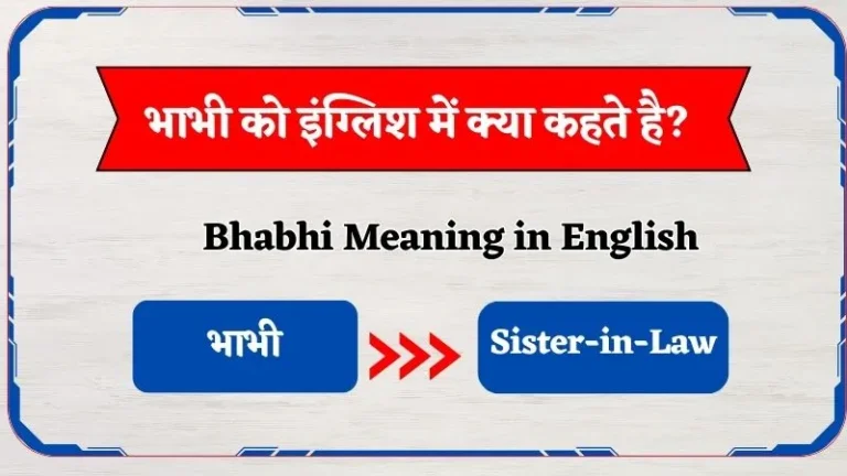 भाभी को इंग्लिश में क्या कहते हैं? | Bhabhi Ko English Mein Kya Hehte Hain