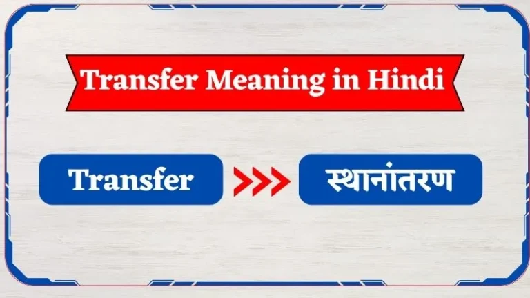 Transfer Meaning in Hindi | ट्रांसफर का मतलब क्या है?