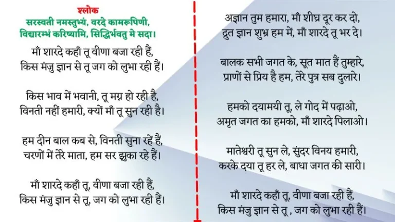 माँ शारदे कहाँ तू वीणा बजा रही हैं (प्रार्थना लिरिक्स)