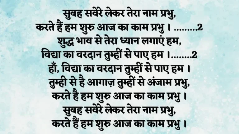 सुबह सवेरे लेकर तेरा नाम प्रभु – प्रार्थना/कविता/वंदना लिरिक्स