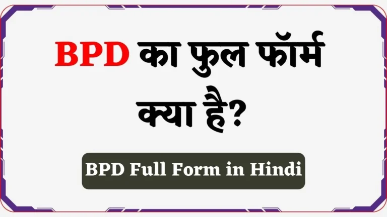 BPD Full Form Means Pregnancy in Hindi | BPD का मलतब क्या होता है?
