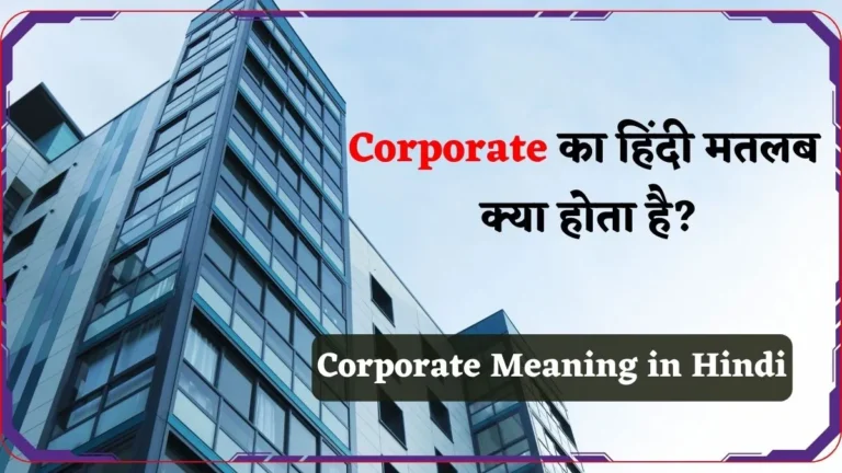 Corporate Meaning in Hindi | Corporate का हिंदी मतलब क्या होता है?