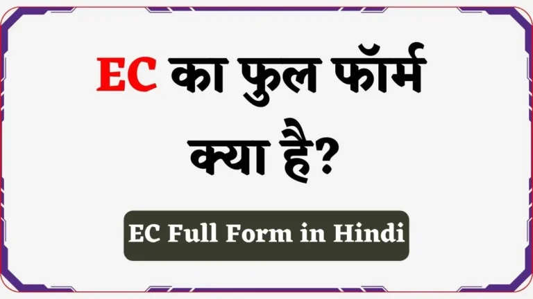 EC Full Form in Hindi | EC क्या है व इसका फुल फॉर्म क्या है?