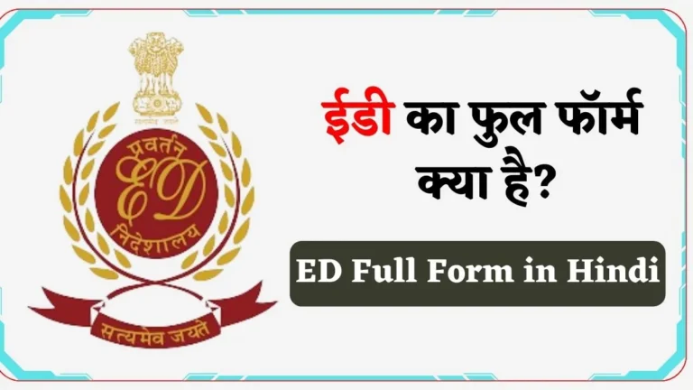 ED Full Form in Hindi | ईडी का फुल फॉर्म क्या है?