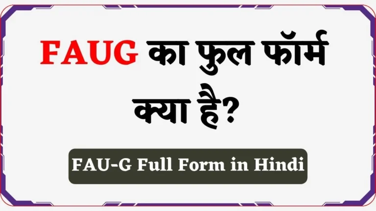 FAUG Game Full Form in Hindi | FAU-G Game के बारे में पूरी जानकारी