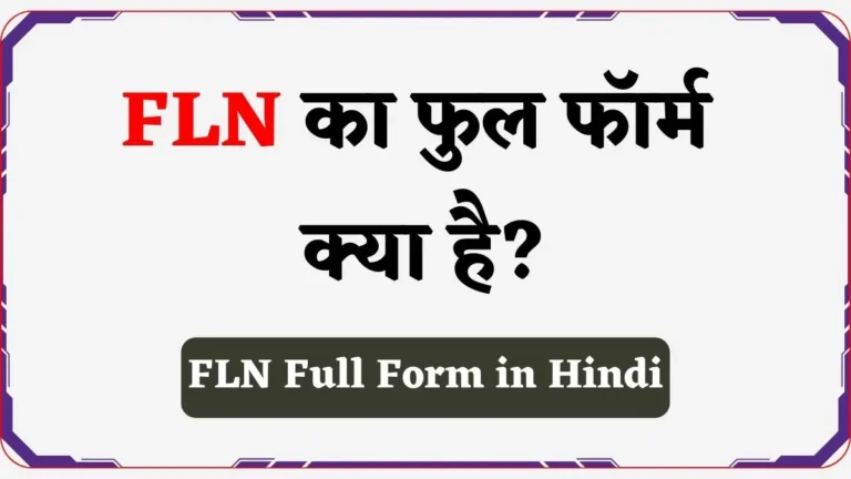 FLN Full Form Education in Hindi | एफएलएन का फुल फॉर्म क्या है?