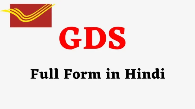 GDS Full Form in Hindi | जीडीएस का फुल फॉर्म क्या होता है?