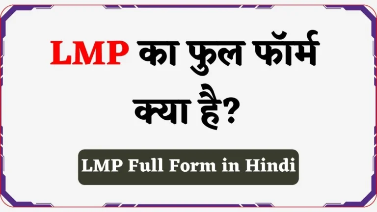 LMP Full Form Pregnancy in Hindi | एलएमपी फुल फॉर्म क्या होता है?