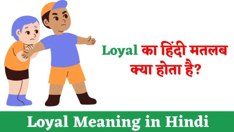 Loyal Meaning in Hindi | Loyal का मतलब क्या होता है?