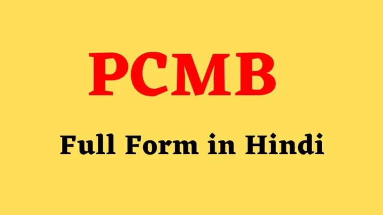 PCMB Full Form Education in Hindi – पीसीएमबी का फुल फॉर्म क्या है?