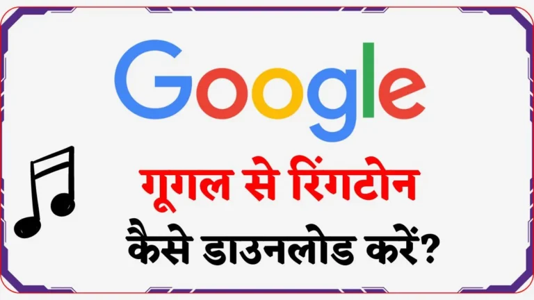 गूगल से रिंगटोन कैसे डाउनलोड करें? ~ 3 Best Tricks