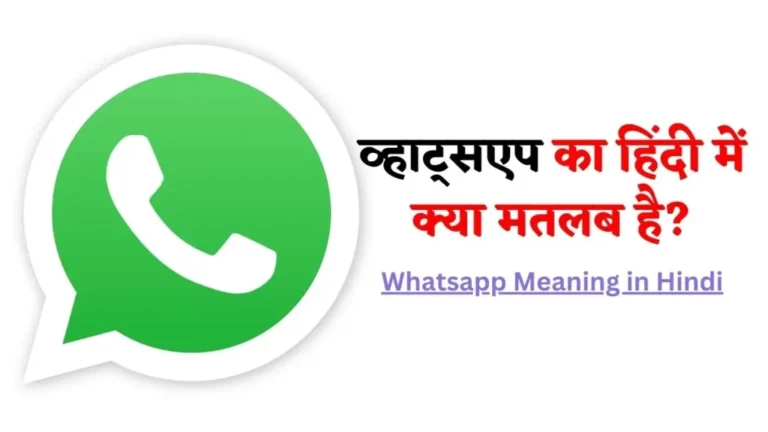 व्हाट्सएप का हिंदी में क्या मतलब है? | Whatsapp Meaning in Hindi