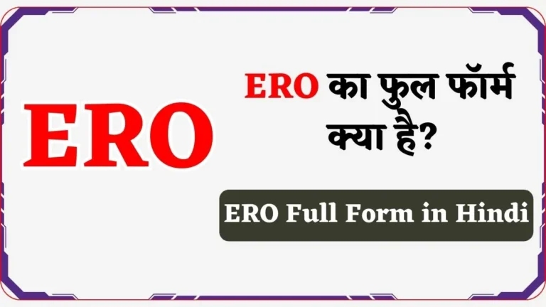 ERO Full Form Election in Hindi | ईरो का फुल फॉर्म क्या है?