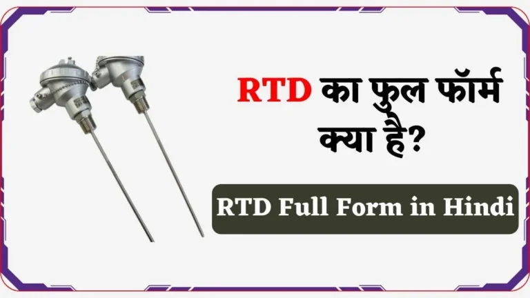 RTD Full Form in Hindi | RTD क्या है व कैसे काम करता है?