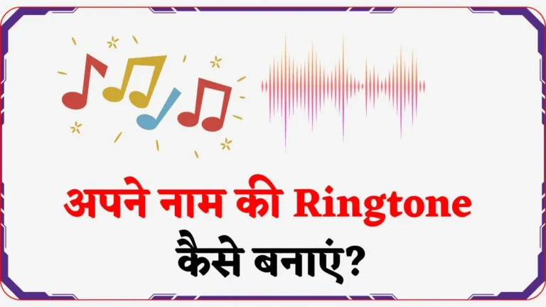 अपने नाम की Ringtone कैसे बनाएं व Download करे?
