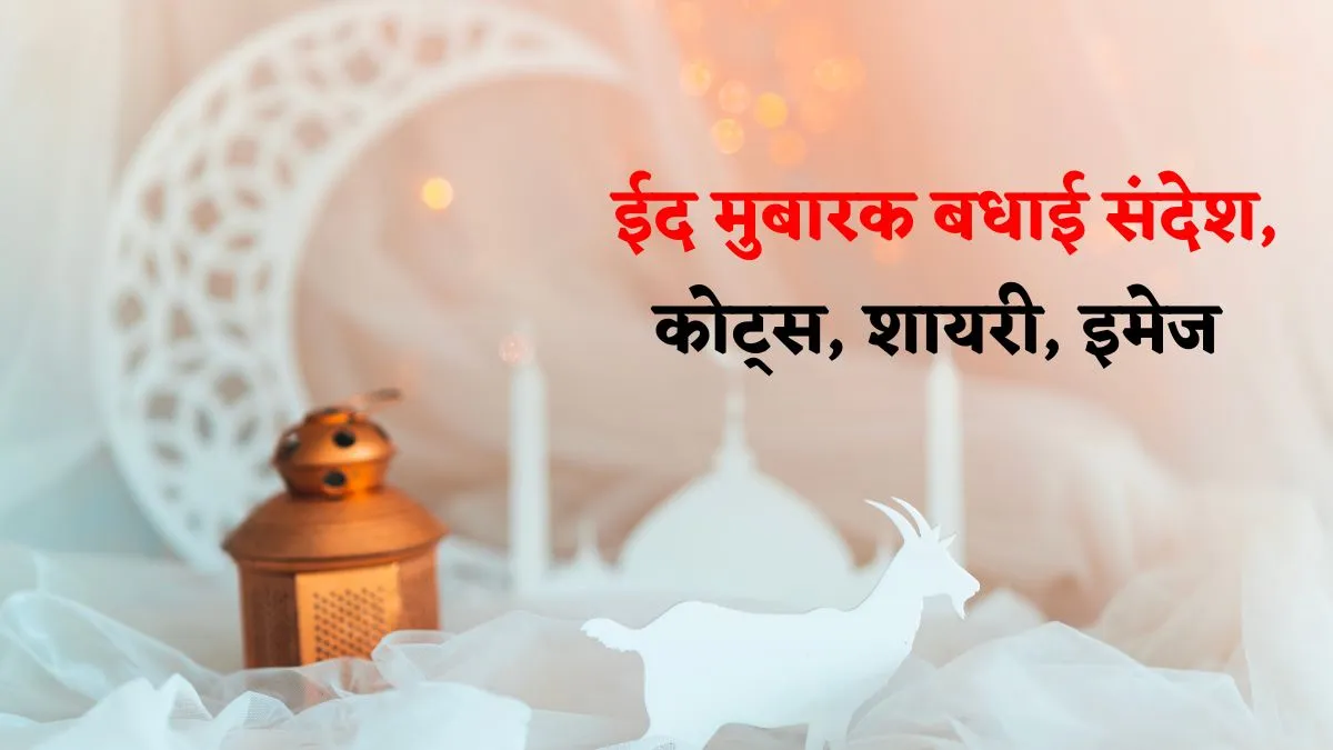 Eid Mubarak Wishes 2024 | ईद मुबारक बधाई संदेश, कोट्स, शायरी, इमेज