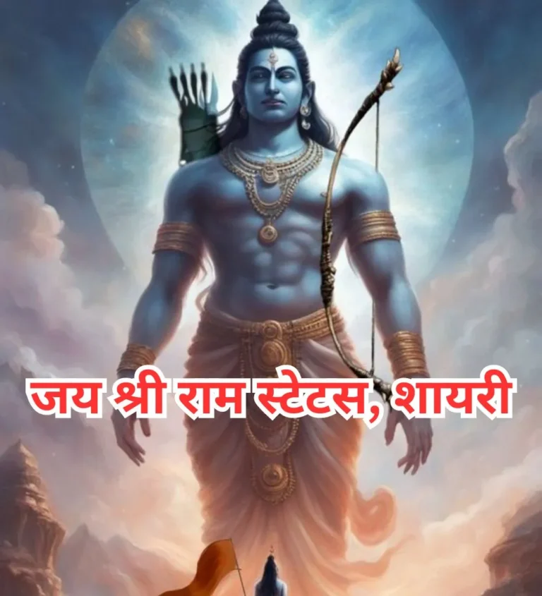 जय श्री राम स्टेटस | Jai Shree Ram Status, Shayari, Wishes, Quotes in Hindi