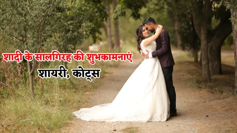 Marriage Anniversary Wishes in Hindi | शादी के सालगिरह की शुभकामनाएं शायरी, कोट्स