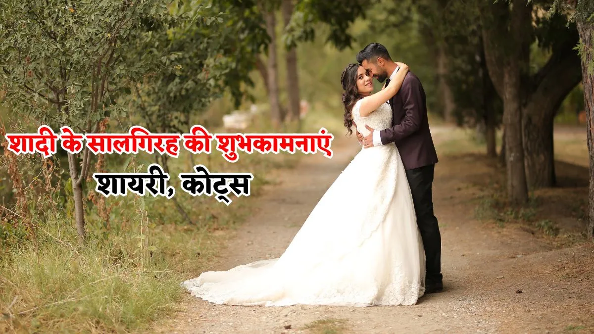 शादी के सालगिरह की शुभकामनाएं शायरी, कोट्स