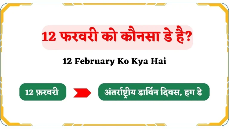 12 February Ko Kya Hai | 12 फरवरी को कौनसा डे है?