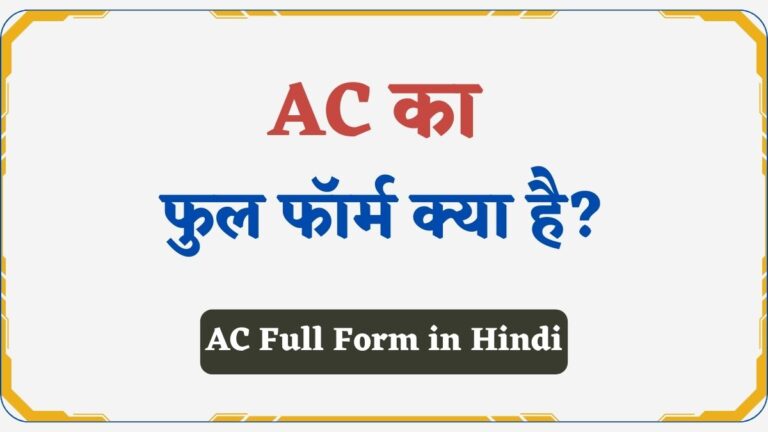 AC Full Form in Hindi | AC में 1 Ton, 2 Ton, 3 Ton क्या है?