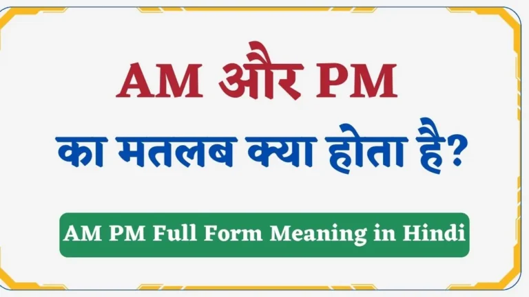 AM और PM का मतलब क्या होता है? (दोनों में अंतर)