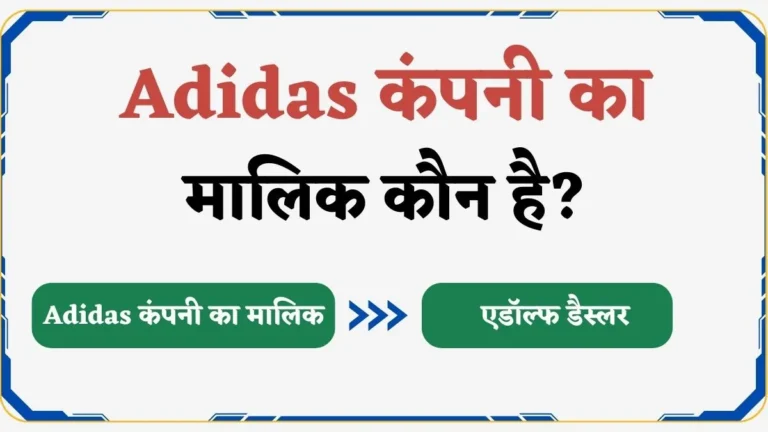 Adidas Company Ka Malik Kaun Hai | Adidas कंपनी का मालिक कौन है?