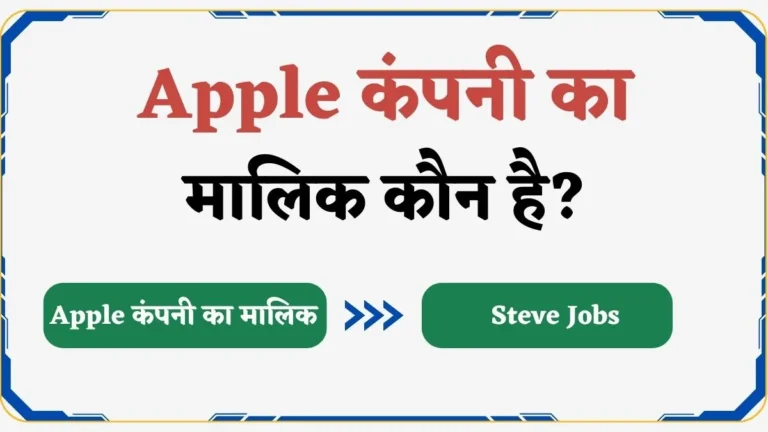 Apple कंपनी का मालिक कौन है यह किस देश की कंपनी है?