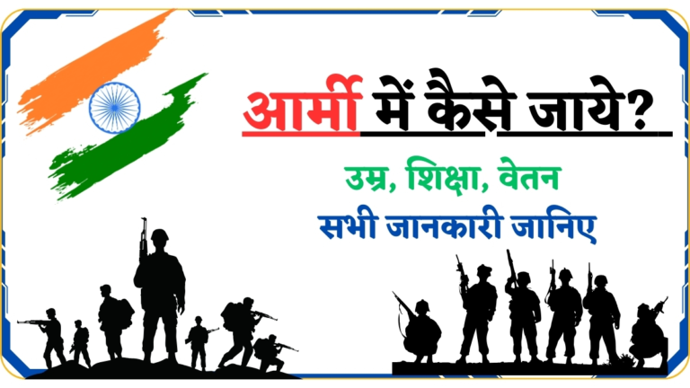 Army Officer Kaise Bane | आर्मी में कैसे जाये, उम्र, शिक्षा, वेतन सभी जानकारी जानिए
