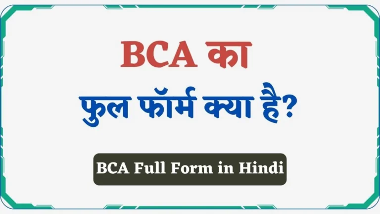 BCA Full Form in Hindi | BCA Course क्या है? इसका फुल फॉर्म जानिए
