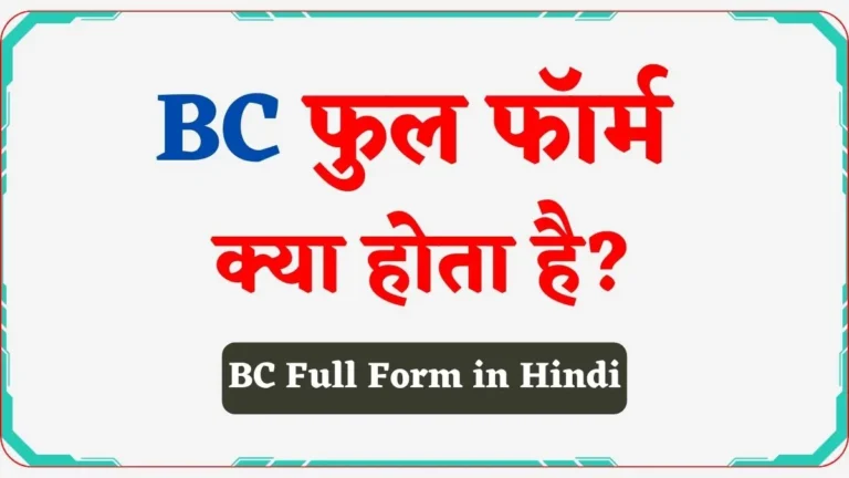 BC Full Form in Hindi | BC का मलतब क्या है? BC व AD में अंतर