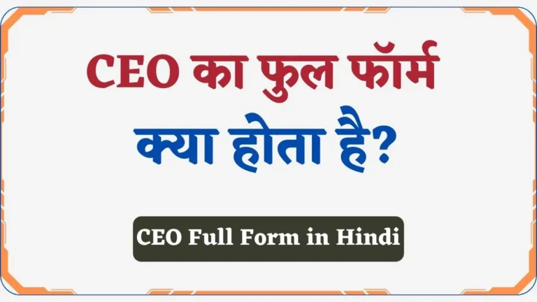 CEO Full Form in Hindi | CEO क्या होता है? व इनकी सैलरी जानिए