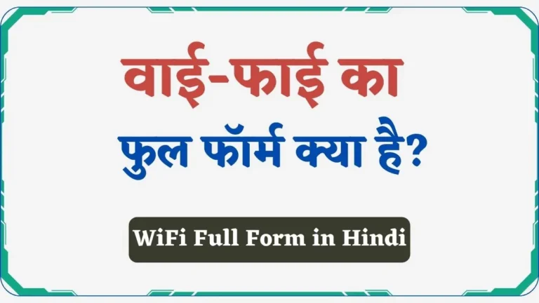 WiFi Full Form in Hindi | वाई-फाई का फुल फॉर्म क्या होता है?