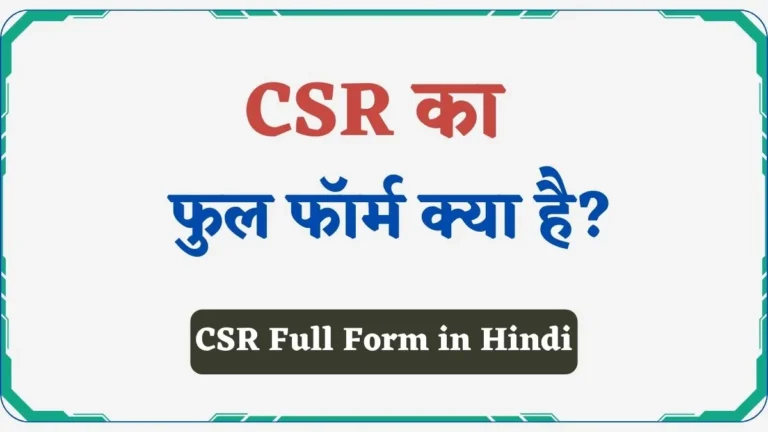 CSR Full Form in Hindi | CSR क्या है व फुल फॉर्म क्या होता है?
