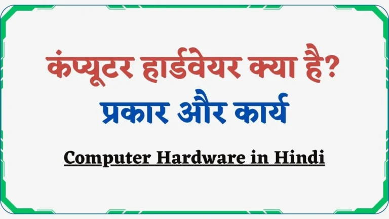कंप्यूटर हार्डवेयर क्या है? प्रकार और कार्य | Computer Hardware in Hindi