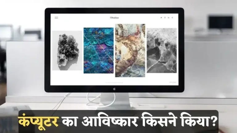 Computer Ka Avishkar Kisne Kiya | कंप्यूटर का आविष्कार किसने किया व कब?