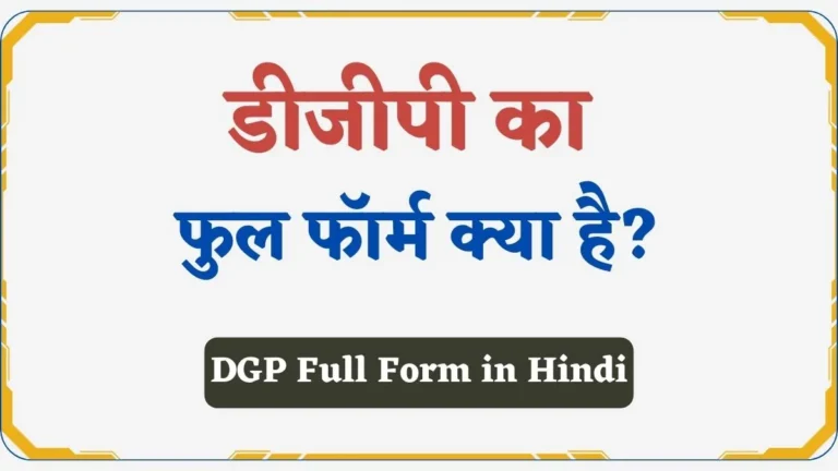 DGP Full Form Hindi | डीजीपी कौन होता है व डीजीपी ऑफिसर कैसे बनें?