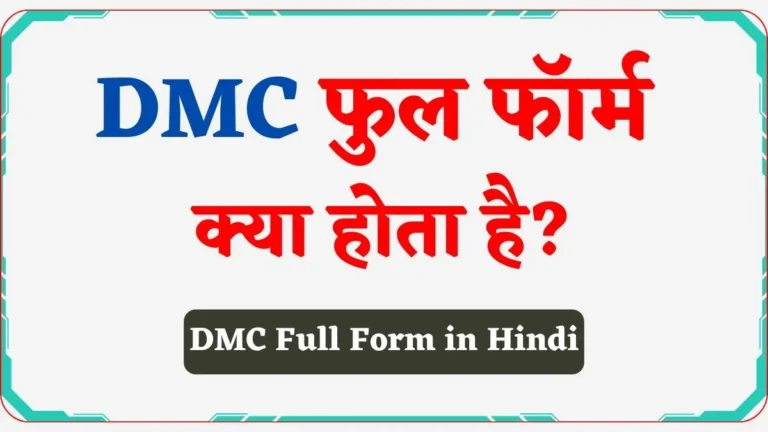DMC Full Form in Hindi | डीएमसी क्या है? इसका फुल फॉर्म जानिए