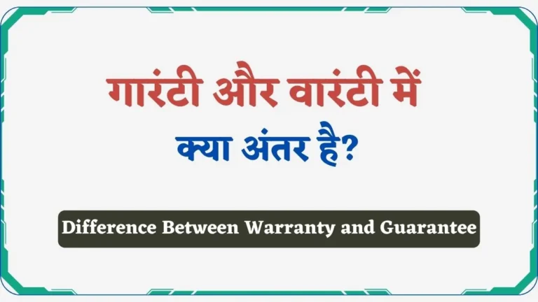 Guarantee Aur Warranty Me Antar | गारंटी और वारंटी में क्या अंतर है?