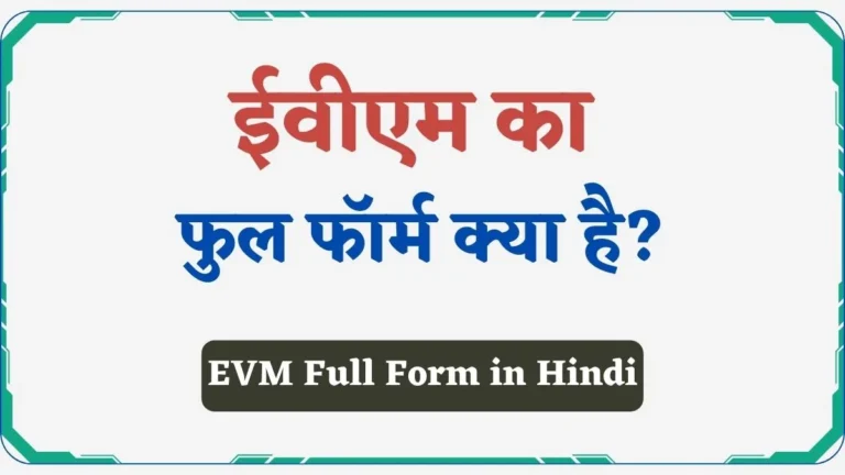 EVM Full Form in Hindi | ईवीएम मशीन क्या है व कैसे काम करता है?