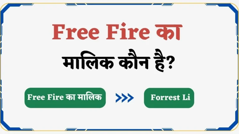 Free Fire का मालिक कौन है तथा यह किस देश की कंपनी है?
