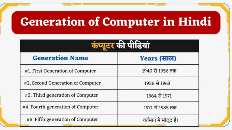 Generation of Computer in Hindi | कंप्यूटर की पीढियां