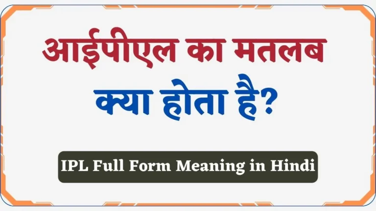 IPL Full Form in Hindi | आईपीएल का फुल फॉर्म क्या है? आईपीएल के बारे में पूरी जानकारी